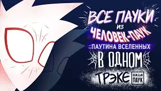 Dalbek - Каждый Паук (Все Люди-пауки из "Паутины Вселенных" в одной песне)