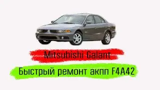 Mitsubishi Galant 2001 год, быстрый ремонт акпп не снимая ее с авто!