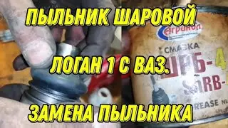 Пыльник Шаровой опоры Логан 1 с ВАЗ. Замена пыльника шаровой опоры Рено Логан 1 (Renault Logan 1)