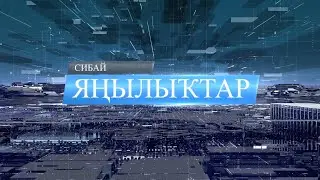 Янылыктар 10.01.20