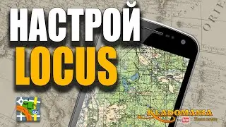 НАСТРОЙ ЛОКУС ПРАВИЛЬНО. ВСЕ НАСТРОЙКИ LOCUS MAP. Как настроить для лесного поиска. Кладомания