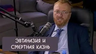 Виталий Милонов про эвтаназию и смертную казнь