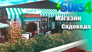 СТРОИМ МАГАЗИН Садовода - Sims 4