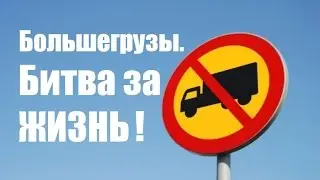Большегрузы - Битва за жизнь! / Аварии Грузовиков / Аварии и ДТП