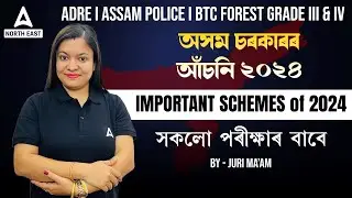 Important Assam Government Schemes 2024 | Schemes for ADRE 2.0, Assam Police, BTC Forest