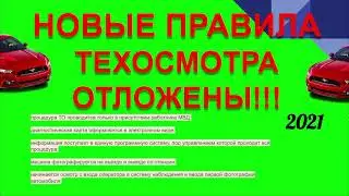 НОВЫЕ ПРАВИЛА ТЕХОСМОТРА ОТЛОЖЕНЫ