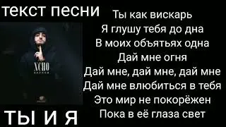 Xcho-ты и я|текст песни