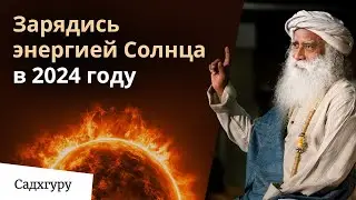 Как трансформировать солнечную энергию в энергию личностного роста?