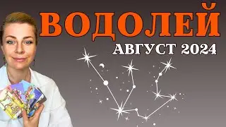 ВОДОЛЕЙ август 2024: расклад таро Анны Ефремовой