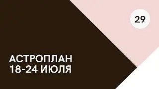 План развития на 18-24 июля. Владеть собой, заботиться, быть трезвым