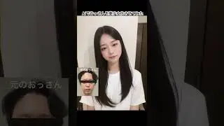 AIで中年男性を美少女化させてみた。ウィッグを被ってテスト。#aivideo #aiart #stablediffusion #ai美少女 #aigenerated
