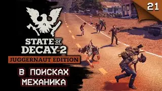State of Decay 2 Juggernaut Edition. В поисках механика #stateofdecay2