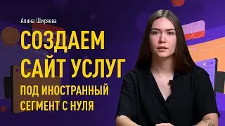 Создаем сайт услуг под иностранный сегмент с нуля: полный гайд от сеошника