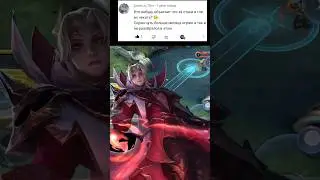 СТАКИ У СЕСИЛИОНА MOBILE LEGENDS 