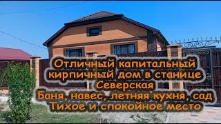 Отличный, капитальный дом с высоким фундаментом в станице Северская. Тихое и спокойное место