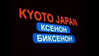 Ксенон  KYOTO цоколь Н7