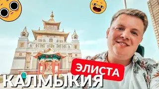 ЭЛИСТА - РЕСПУБЛИКА КАЛМЫКИЯ / ЗОЛОТАЯ ОБИТЕЛЬ БУДДЫ ШАКЬЯМУНИ