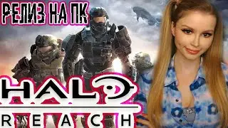 HALO: REACH ● РЕЛИЗ НА ПК ● ПРОХОЖДЕНИЕ НА РУССКОМ ЯЗЫКЕ ● СТРИМ ● ОБЗОР