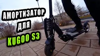 САМОДЕЛЬНАЯ ПОДВЕСКА KUGOO S3