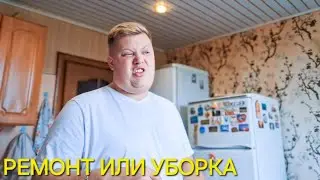 ГЕНЕРАЛЬНАЯ УБОРКА НА КУХНЕ🤦 ИЛИ РЕМОНТ🤭 ЧТО ДЕЛАТЬ И С ЧЕГО НАЧАТЬ