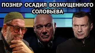 ВЛАДИМИР ПОЗНЕР ЖЕСТКО ОСАДИЛ ВОЗМУЩЕННОГО СОЛОВЬЕВА