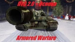 Armored Warfare \ ПТС 2.0 что там нового? + Основа