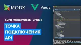 Создание точки API на основе modRestService | Урок 3. Курс VueJS 3 + MODX Revolution