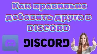 Как правильно добавить друга в Discord.В 2022 году.