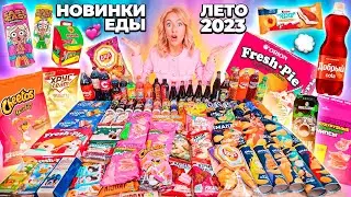 ПРОБУЮ ВСЕ НОВИНКИ ЕДЫ!🌾ЛЕТО 2023🍄 Lays, Choco Pie, Easy peasy, Lava lava, Fruittella, Добрый и др