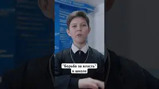 “Борьба за власть”в школе😂 