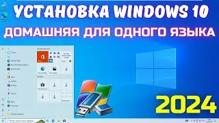 Как установить Windows 10 Домашняя для одного языка❓🤔 Пошагово!✅