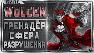 🔴 Wolcen ➤ Обновлённый Гренадёр (лучник) ➤ Гайд - Обзор ➤ Билд 1.1.0.3 ➤ Lords of Mayhem