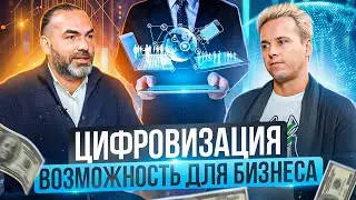 Цифровизация  | Цифровая трансформация: как и зачем меняться в digital-эру