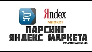 Парсер Яндекс Маркет
