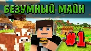 НЕИЗВЕСТНЫЙ МИР - БЕЗУМНЫЙ МАЙН #1