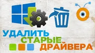 Как Удалить старые Драйвера в Windows 10