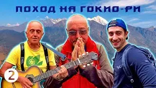 Где находится Шамбала? Болгарские братушки - Поход на Гокио-Ри 2018. Часть 2