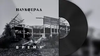 Наукоград — Время (Dark & Slow version) 2024