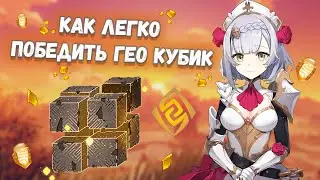 Как Легко Убить Гео Гипостазиc - Genshin Impact