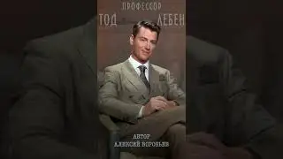 Алексей Воробьев - Буду вас любить всю жизнь (из лекции N3 профессора Тод Лебен / Автор- А.Воробьев)