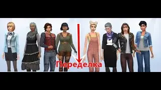 Семейство Шарм переделка - SIMS 4