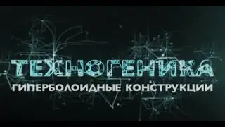 Шуховская башня и не только | Техногеника 2 | Discovery Channel