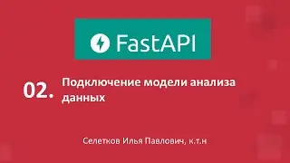 FastAPI. Подключение модели анализа данных