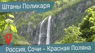 Водопад Поликаря: Красная Поляна, Горки Город и 70-метровые Штаны