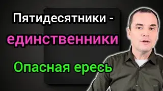 Осторожно! Распространяется опасная ересь! Пятидесятники-единственники