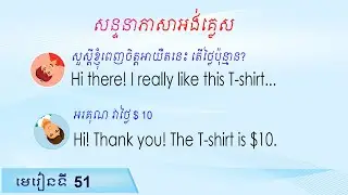 សន្ទនាក្នុងហាងលក់ខោអាវេ Raksmey San,51