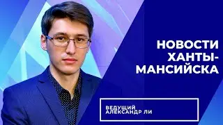 Новости Ханты-Мансийска 16.06.2023