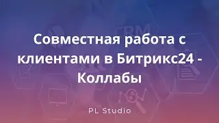 Совместная работа с клиентами в Битрикс24 - Коллабы