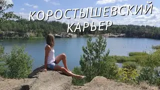 Коростышевский карьер. Со второй попытки удалось заехать. 2021