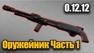 Оружейник Часть 1 Квест 2022 Гайд Escape from Tarkov 0.12.12